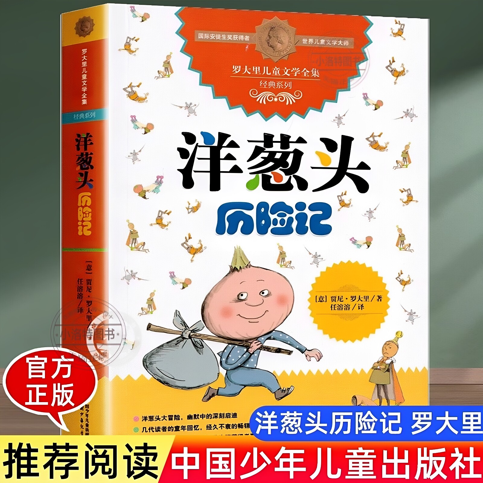 官方正版 洋葱头历险记三年级中国少年儿童出版社 四五六年级必读的课外书经典书目故事书儿童文学读物 小学生课外阅读书籍