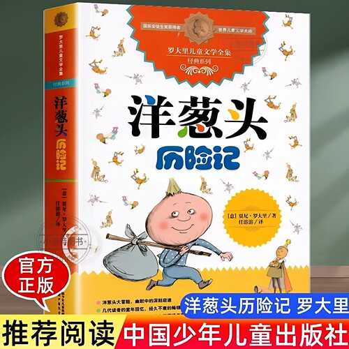官方正版 洋葱头历险记三年级中国少年儿童出版社 四五六年级必读的课外书经典书目故事书儿童文学读物 小学生课外阅读书籍