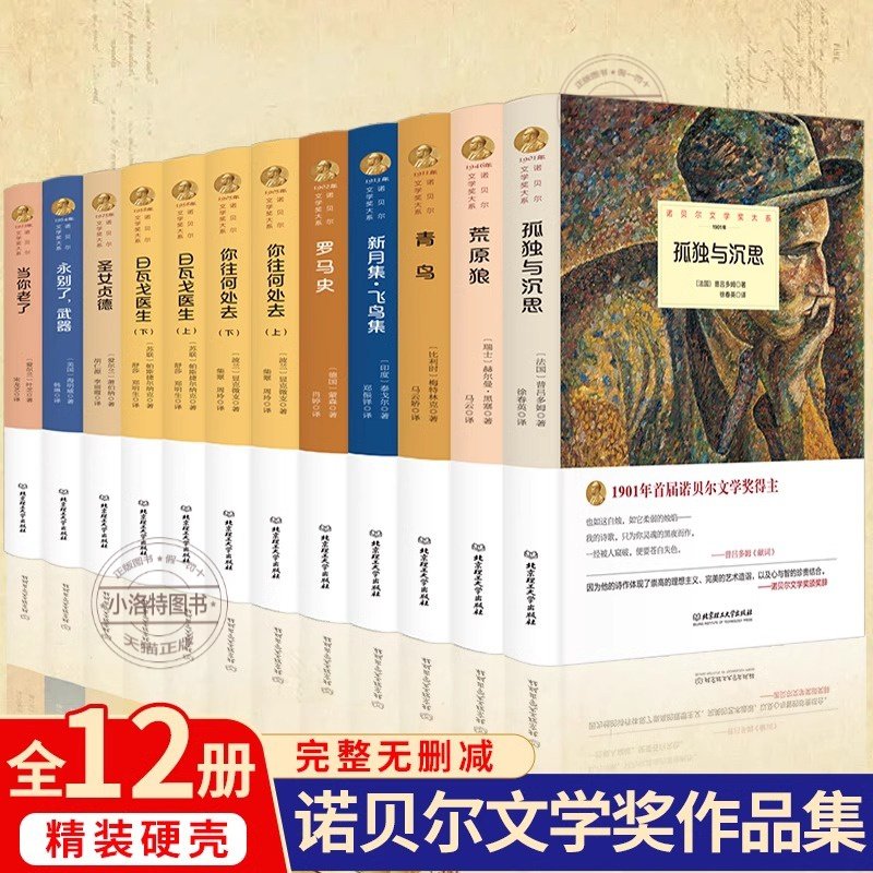 官方正版 诺贝尔文学作品集全12册 新月集飞鸟集荒原狼孤独与沉思罗马史当你老了原著正版无删减精装外国小说世界文学名著畅销书籍