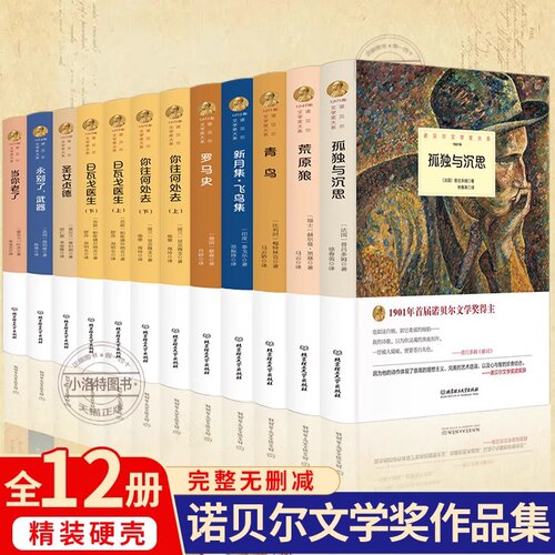 官方正版 诺贝尔文学作品集全12册 新月集飞鸟集荒原狼孤独与沉思罗马史当你老了原著正版无删减精装外国小说世界文学名著畅销书籍