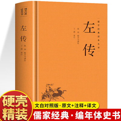 官方正版 精装左传原著 原文+注释+译文国学经典左氏春秋 春秋左传 春秋内传左传全文通识读本编年体中国通史历史类 先秦文化书籍