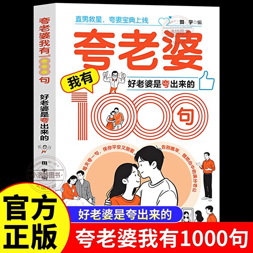 正版 夸老婆我有1000句好老婆是夸出来的高情商男人甜蜜话术 一千句场景化夸赞模板两性关系情感指导心理学婚恋指南畅销书籍排行榜