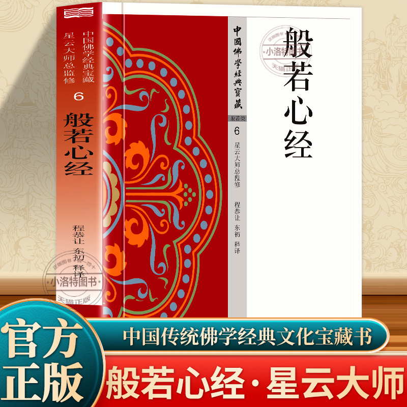 正版 般若心经书 原文+注释+译文白话文版般若心经译注诵读讲义 佛学爱好者中国佛学经典诵读书 般若波罗蜜心经经书 星云大师书籍
