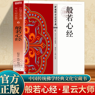 官方正版 般若心经书 原文+注释+译文白话文版般若心经译注诵读讲义佛学爱好者中国佛学经典诵读书般若波罗蜜心经经书星云大师书籍
