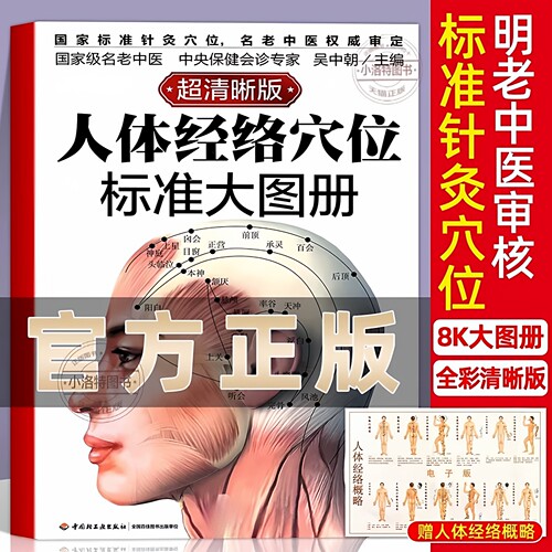 官方正版 人体经络穴位标准大图册清晰图中医按摩经络穴位 经络穴位按摩大全养生大全人体经络穴位图解书人体穴位图解大全养生书籍