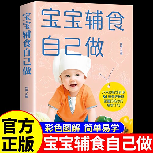 官方正版 宝宝辅食自己做 宝宝辅食跟我做书0到3岁婴儿食谱宝宝辅食书大全 6个月以上1岁一3岁儿童营养餐食谱大全书菜谱百科全书籍