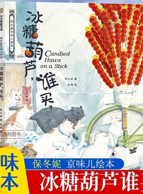 官方正版 冰糖葫芦谁买(精)/保冬妮京味儿绘本原创精装图画儿童故事3-4-7-8岁幼儿图书启蒙早教宝宝睡前读物 传统风味与时代书籍