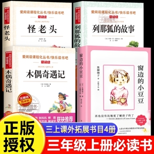正版 全套4册木偶奇遇记窗边的小豆豆书三年级上册课外书必读老师书目三四年级课外阅读书怪老头儿孙幼军列那狐的故事完整版推荐书
