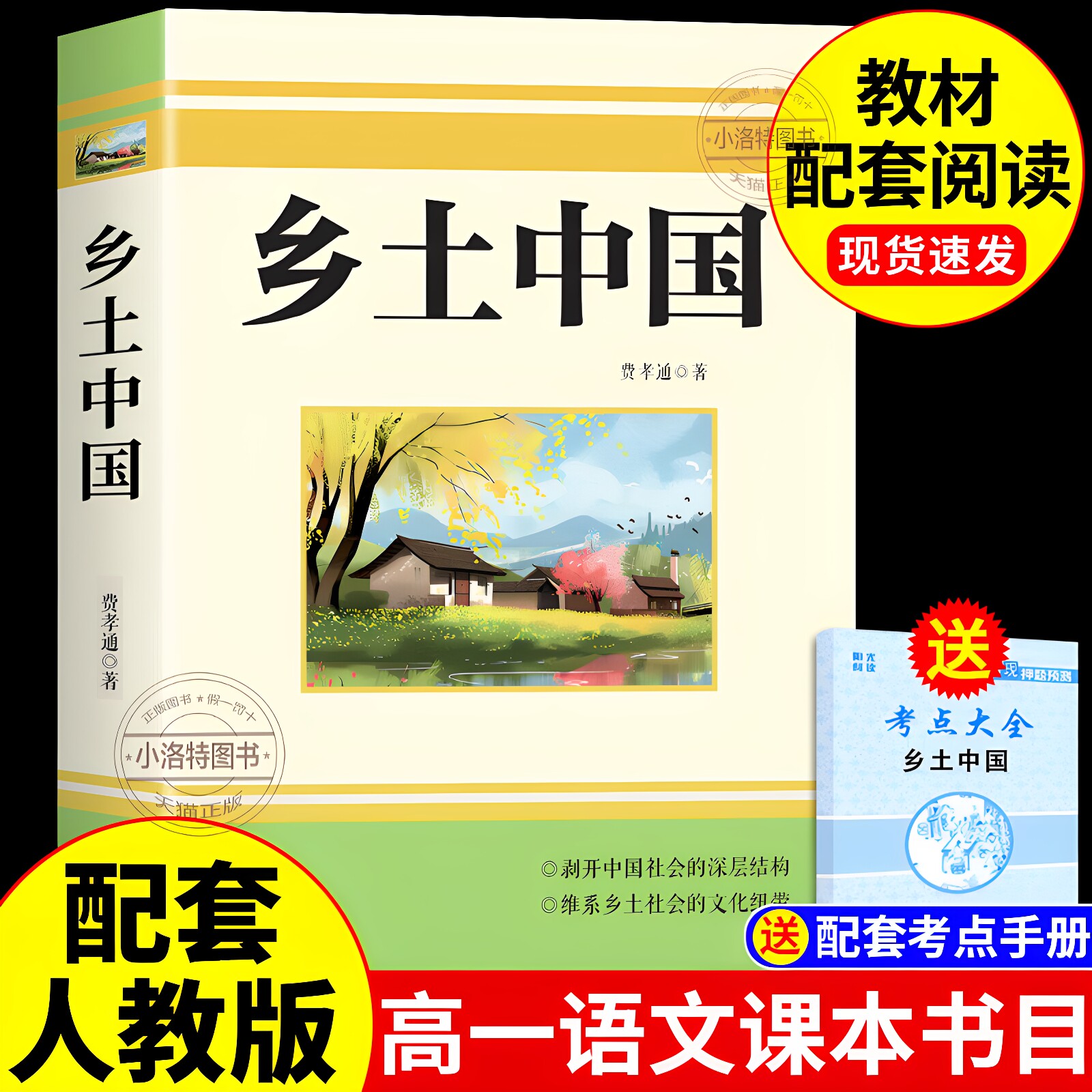 正版 乡土中国高中必读名著费孝通原著完整版 高中生课外阅读高一上册的课外书配套人教版语文书目文学教育出版社人民和红楼梦书籍
