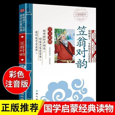 正版 笠翁对韵注音版完整版 李渔著 国学经典启蒙小学生一年级二年级课外阅读书籍 对韵诗歌立翁利温笠渔带拼音的幼儿早教儿童绘本