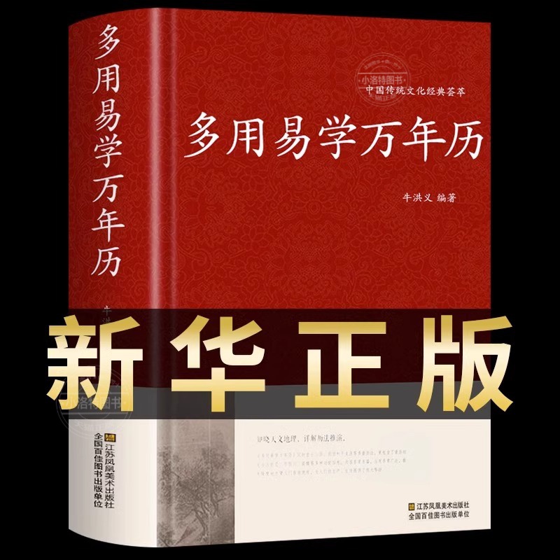 万年历书老黄历 含1900-2100历法表 多用易学万年历全书 历法基础时令节气传统节日文化中华万年历民俗通书万年历书老皇历 万年历 书籍/杂志/报纸 中国哲学 原图主图