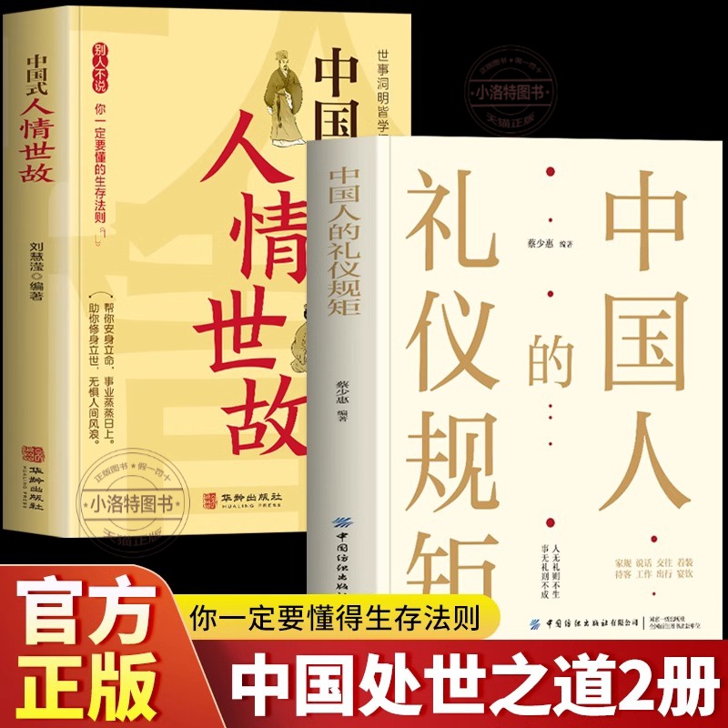 官方正版 全2册中国人的礼仪规矩书籍 中国式人情世故 中国式应酬饭局社交攻略书 职场生存法则商务礼仪酒桌话术为人处世的书