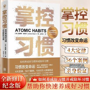 正版 掌控习惯 如何养成好习惯并戒除坏习惯 詹姆斯克利尔著 习惯改变命运 樊登读书创始人樊登博士倾力 自我实现成功励志书籍