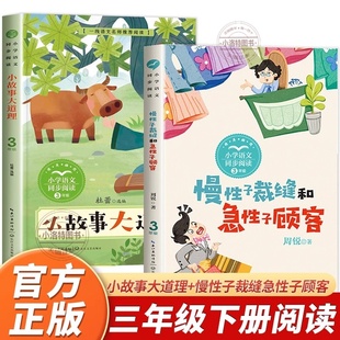 正版 小故事大道理三年级下册课外书必读经典慢性子裁缝和急性子顾客书香鲁韵小学教材同步班班共读课文作家作品阅读书