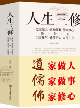 官方正版 道家做人儒家做事佛家修心(大全集) 书籍人生三件事 说话 做人 办事 为人处事的书与人交往国学修身养性励志书籍人生哲学