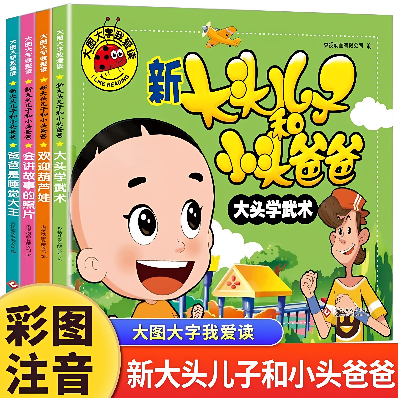 官方正版 新大头儿子和小头爸爸故事书全套4册 大图大字注音版儿童绘本3-6一8岁带拼音的图画书睡前故事读物适合大班幼儿阅读书籍