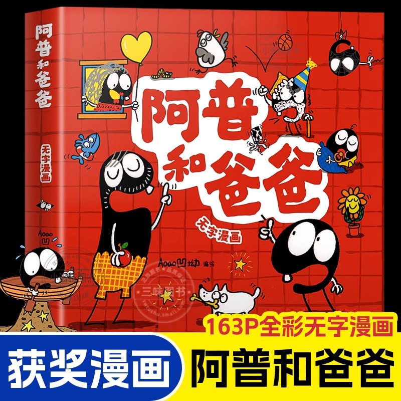 正版 阿普和爸爸无字漫画书彩图全集看图讲故事儿童绘本书小学生一二年级必课外阅读书故事书完整版父与子书全集国内版幼儿园3-6岁
