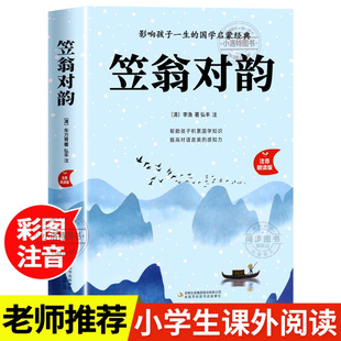 官方正版 笠翁对韵注音版 李渔著国学启蒙小学生一二年级阅读课外书必读老师推荐声律启蒙适合6岁以上的儿童读物带拼音的童书书籍