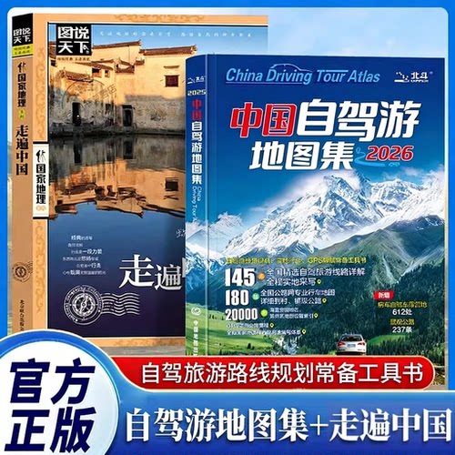 官方正版 全2册中国自驾游地图集2026新版+走遍中国旅游地图册自驾游地图全国交通公路网景点自助游攻略旅行线路图详细攻略书籍