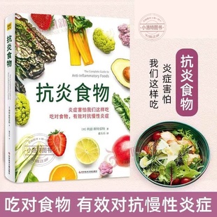 抗炎体质食疗书炎症养生食疗调理书抗炎生活饮食书籍 斯特雷特著 正版 抗炎食物书炎症害怕我们这样吃对食物有效对抗慢性炎症
