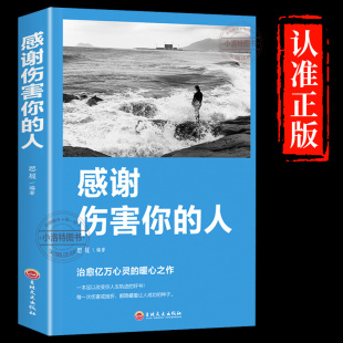 成长修炼课心灵修养青春正能量 正版 提高情商治愈系人生 人励志 心灵鸡汤人生哲理哲学励志畅销书排行榜好书籍 感谢伤害你