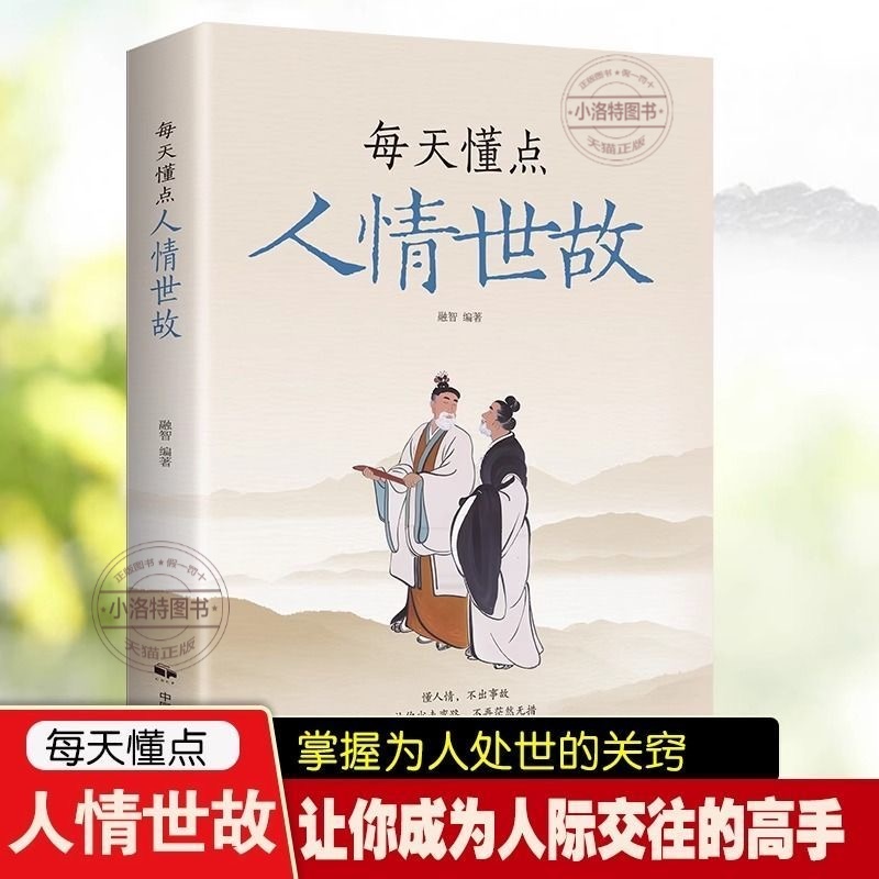 官方正版 每天懂一点人情世故23讲课程懂点商务酒桌礼仪文化 中国式沟通智慧回话的技术说话沟通技巧社交礼仪话术书籍
