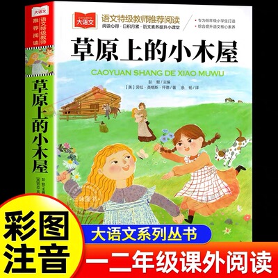 正版 草原上的小木屋彩图注音版 三四五六年级课外必读老师推荐国际大奖儿童文学经典名著美绘版原著 中小学生课外阅读英格斯著