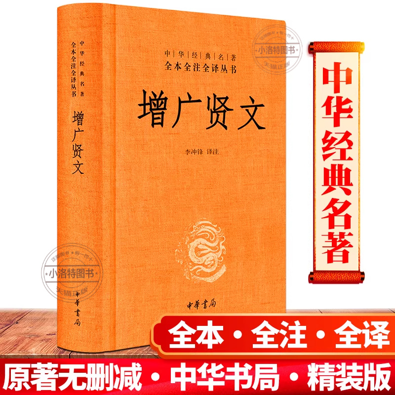 正版 增广贤文无删减原文精装全本全译含注释注解译文中华书局经典名著 三全系列丛书三字经了凡四训传统文化国学经典启蒙书籍