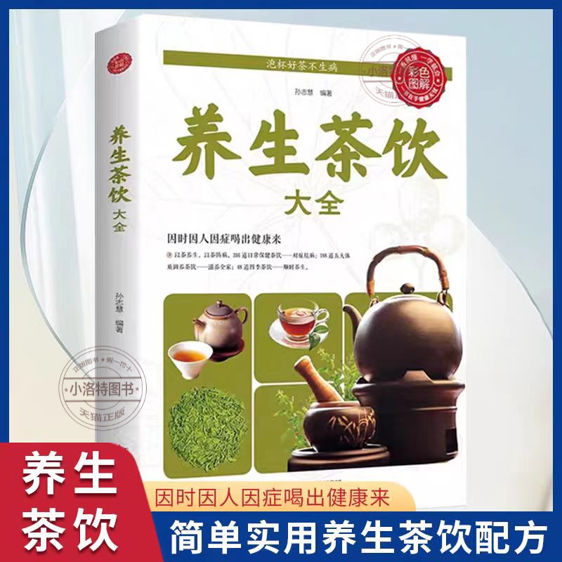 官方正版 养生茶饮大全 中医养生茶疗书籍 茶文化茶谱茶配方泡饮方法制作大全书籍 中国传统茶文化茶道花草茶中医养生食疗大全书籍