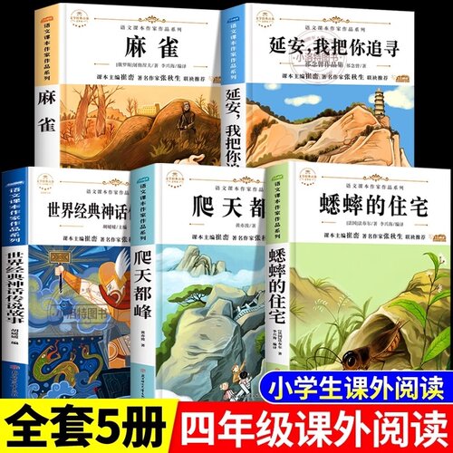 正版 四年级上册必读课外书全套5册麻雀延安我把你追寻蟋蟀的住宅人教版语文课本作家作品4上老师推荐经典书目中国古代神话故事书