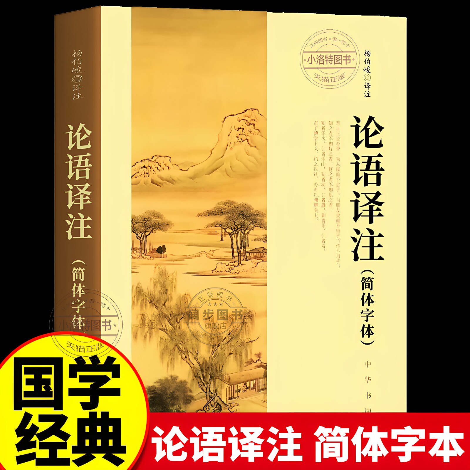 官方正版 论语译注 2026新版杨伯峻 简体字本 中华书局 中小学生国学经典论语全解注释准确 青少年名著带泽注全集论语国学经典书籍