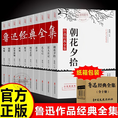 官方正版 鲁迅全集10册 经典作品集原著朝花夕拾狂人日记故乡呐喊小说经典散文集六七年级读课外书小学初中生人民文学出版社