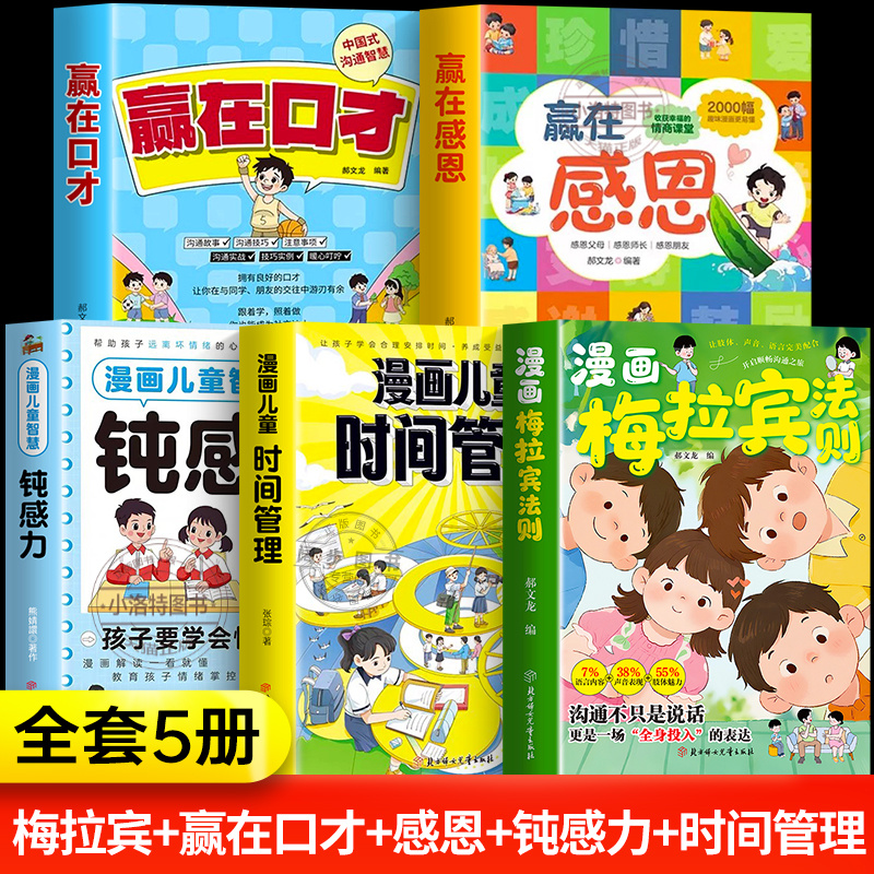 官方正版 漫画版梅拉宾法则全套5册 儿童时间管理钝感力赢在口才赢在感恩让孩子学会情感沟通正确掌握社交能力梅拉宾法则正版书籍