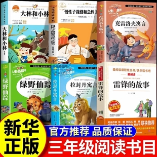 课外雷锋 正版 26春万物复书三年级下册 必读 克雷洛夫寓言拉封丹寓言绿野仙踪大林和小林慢性子裁缝和急性子顾客 故事彩插精编版