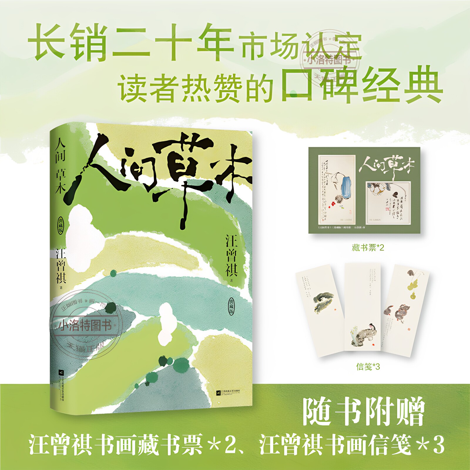 官方正版 人间草木 汪曾祺 中国近代随笔文学书小说畅销书籍江苏凤凰文艺出版社I人和E人都无法拒绝的生活松弛感畅销书籍排行榜