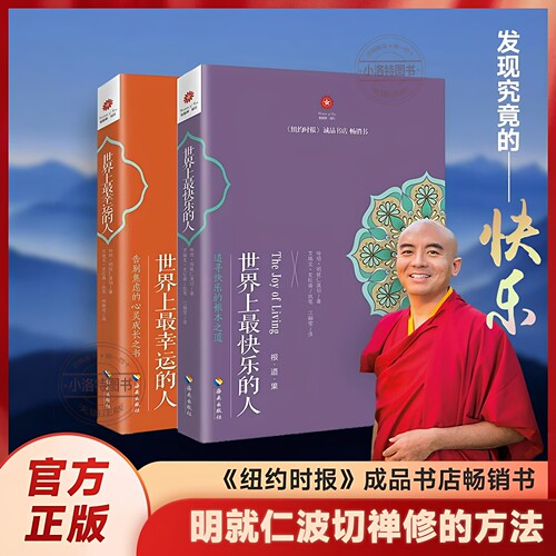 官方正版 世界上最快乐的人+幸运的人2册套装 明就仁波切禅修的方法世界上快乐的人姐妹篇告别焦虑的文化哲学宗教佛教佛学入门书籍