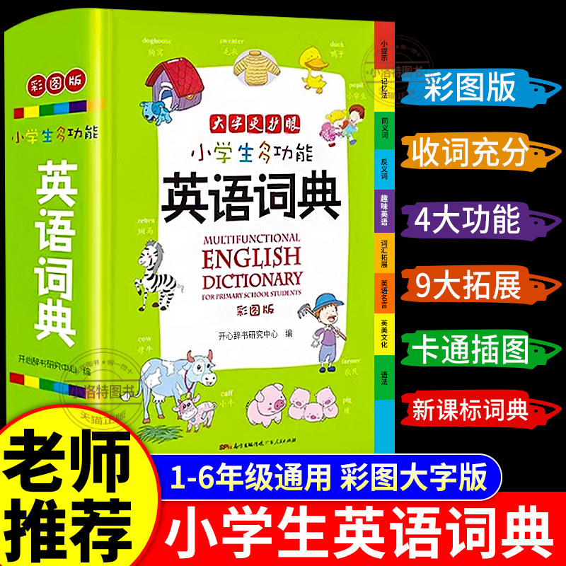 正版 2025新版小学生多功能英语词典 1-6年级通用大开彩图版涵盖小学生英语阅读 语法单词词汇辞典小学生专用英语字典 开心教育