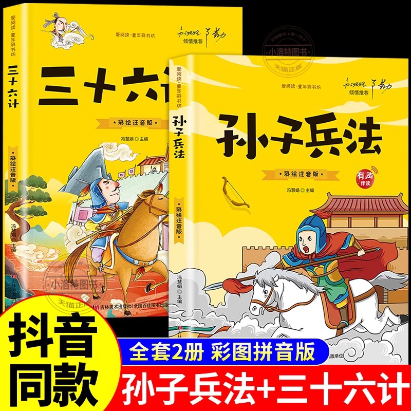 官方正版 孙子兵法与三十六计故事漫画注音版 和36计儿童版原著必读正版书籍 小学生一年级二年级三年级课外书课外阅读书籍