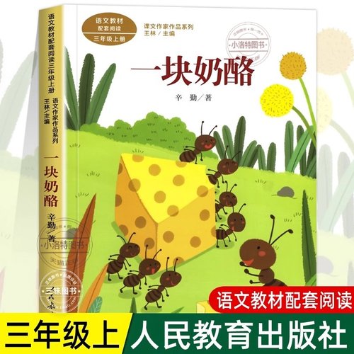 官方正版 一块奶酪辛勤著 三年级课外书阅读上册 人民教育出版社小学生课外阅读必读语文教材配套儿童故事书课文作家作品书籍