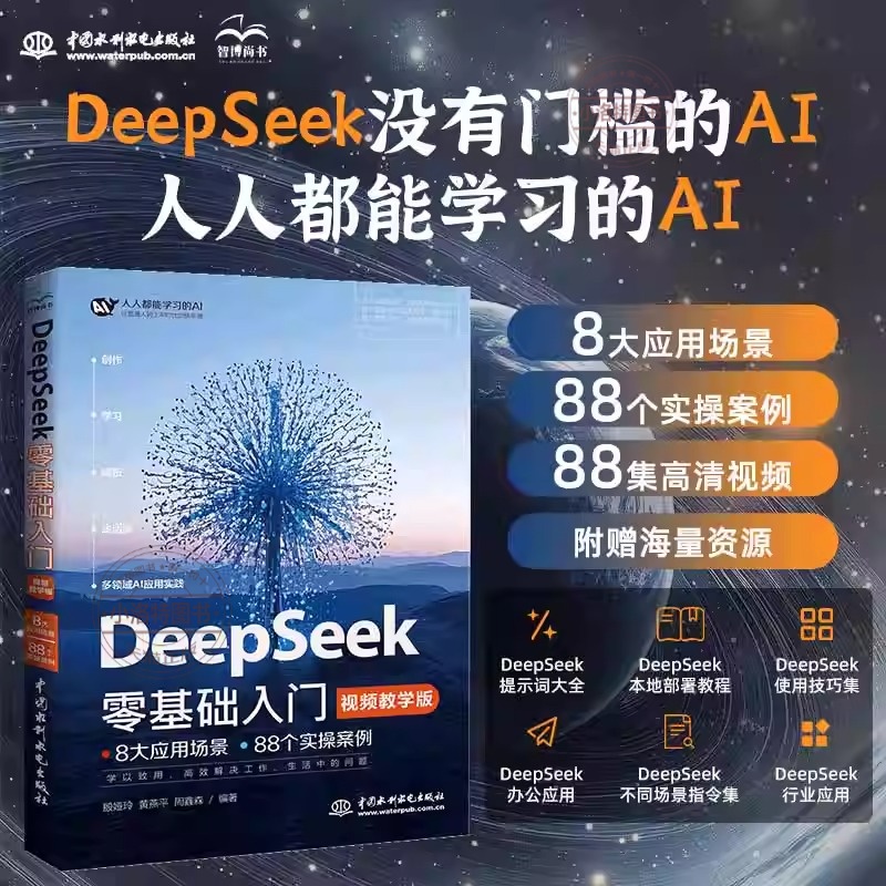 官方正版 DeepSeek零基础入门视频教学版 deepseek从入门到精通教程书实用操作指南入门指导 水利水电出版社书籍