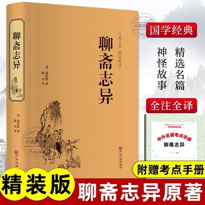 官方正版 聊斋志异原著精装 罗刹海市 蒲松龄完整版小学生初中生青少年课外阅读书中国古代神话故事人民文学非教育出版社中华书局