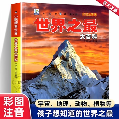 官方正版 世界之最大百科彩图注音版儿童早教启蒙绘本故事书3-8岁小学生科普百科幼儿园小学生一二年级课外阅读科普百科全书故事书
