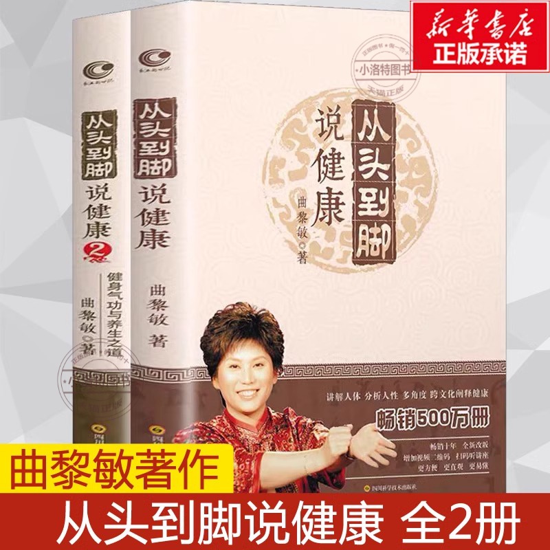 官方正版 曲黎敏从头到脚说健康全2册 从头到脚谈养生讲健康讲中医养生跨文化阐释健康保健健身修心穴位按摩书 曲黎敏书籍