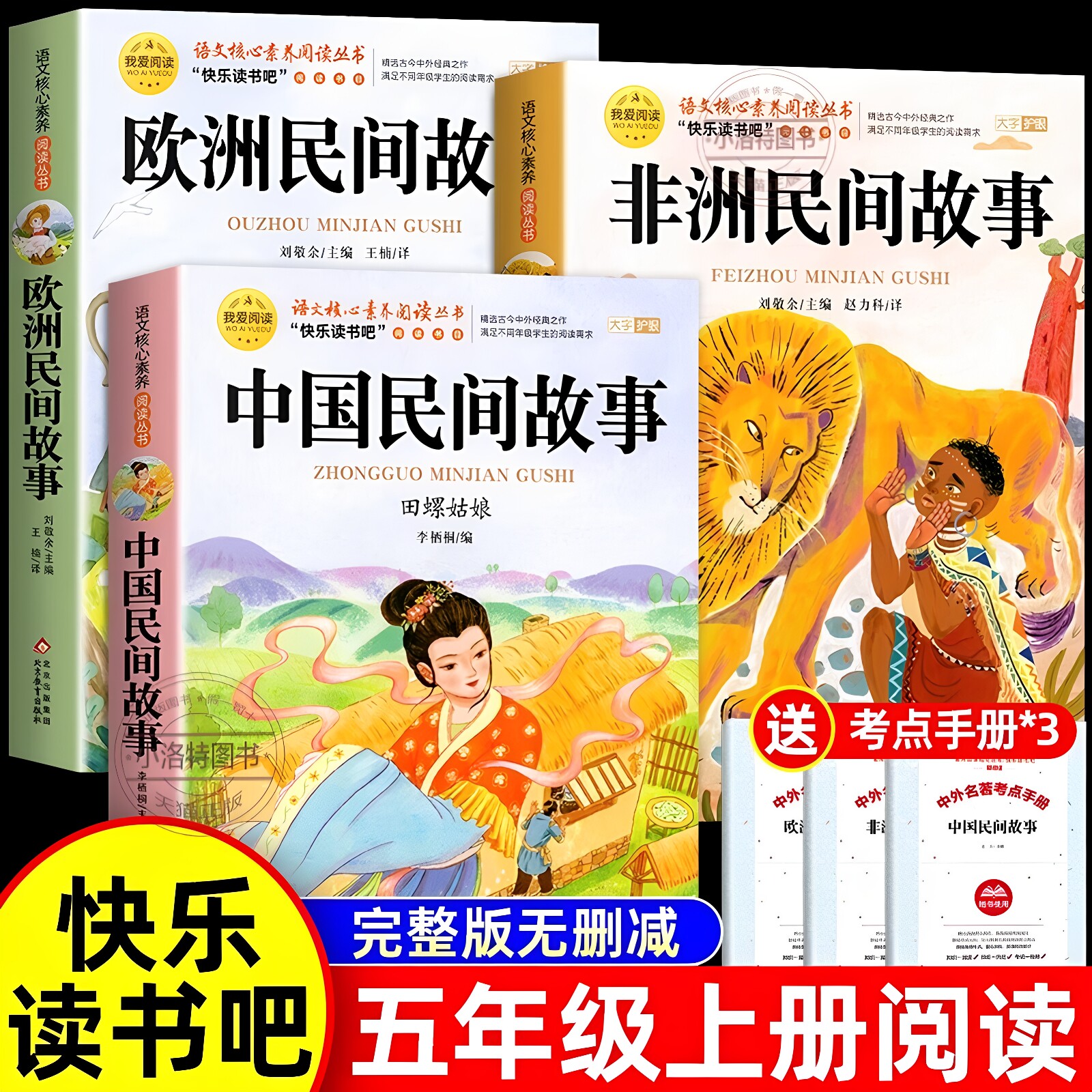 正版 全套3册中国民间故事五年级上册必读课外书非洲民间故事和欧洲民间故事 快乐读书吧5上老师推荐曼丁之狮聪明的牧羊人田螺姑娘 - 实物图