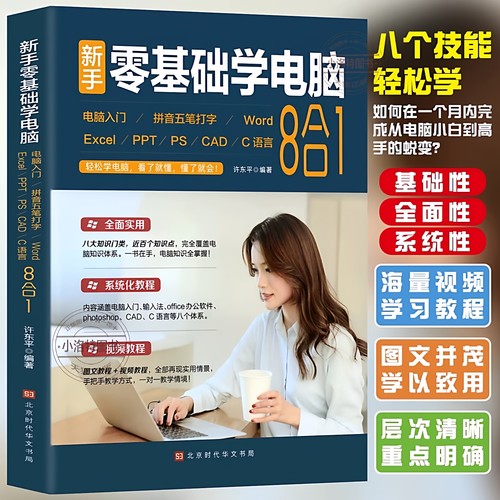 官方正版 零基础学电脑从入门到精通8合1文员办公初级者计算机应用电脑知识书完全自学习手册教材0开始新手教程拼音打字表格一本通