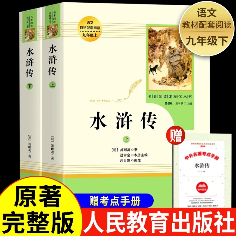 正版 人教版水浒传原著完整版 九年级上册必读课外书 青少年初中语文教材配套 无删减 白话文文言文名著书目 人民教育出版社文学