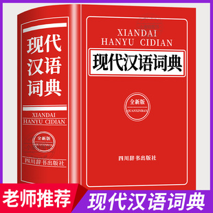 官方正版 现代汉语词典2026最新版 中小学生现代汉语词典全新修订版 小学到大学工具书 初高中生现代汉语应用规范词典新华工具书籍