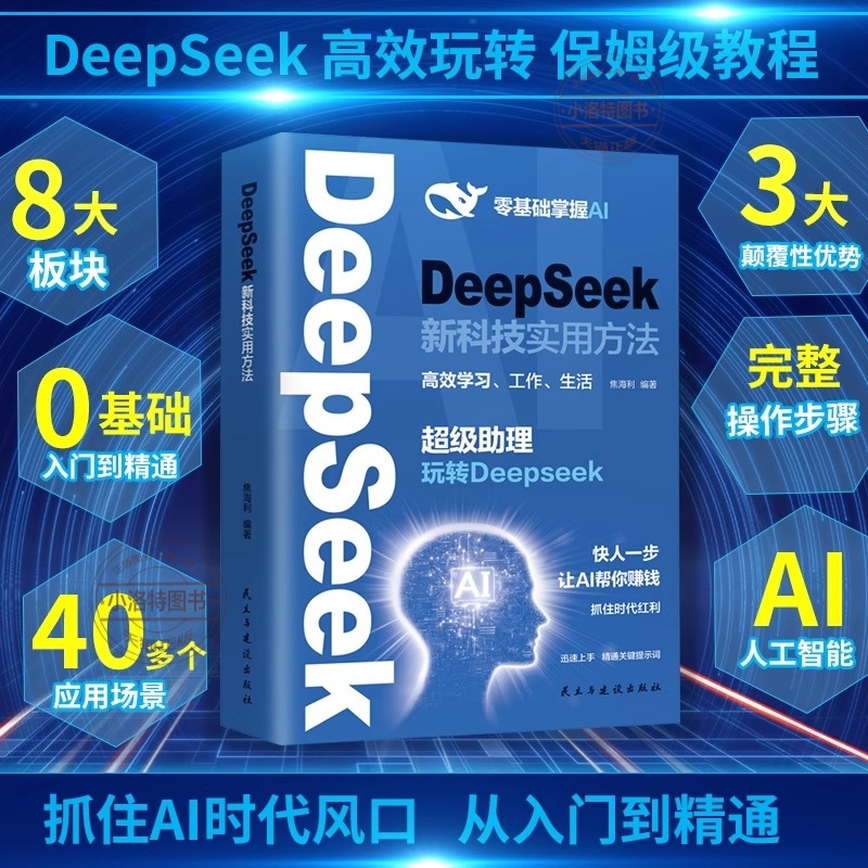 官方正版 DeepSeek新科技实用方法零基础掌握AI超级助理玩转DeepSeek让AI帮你赚钱小白入门手把手教如何使用ai快人一步