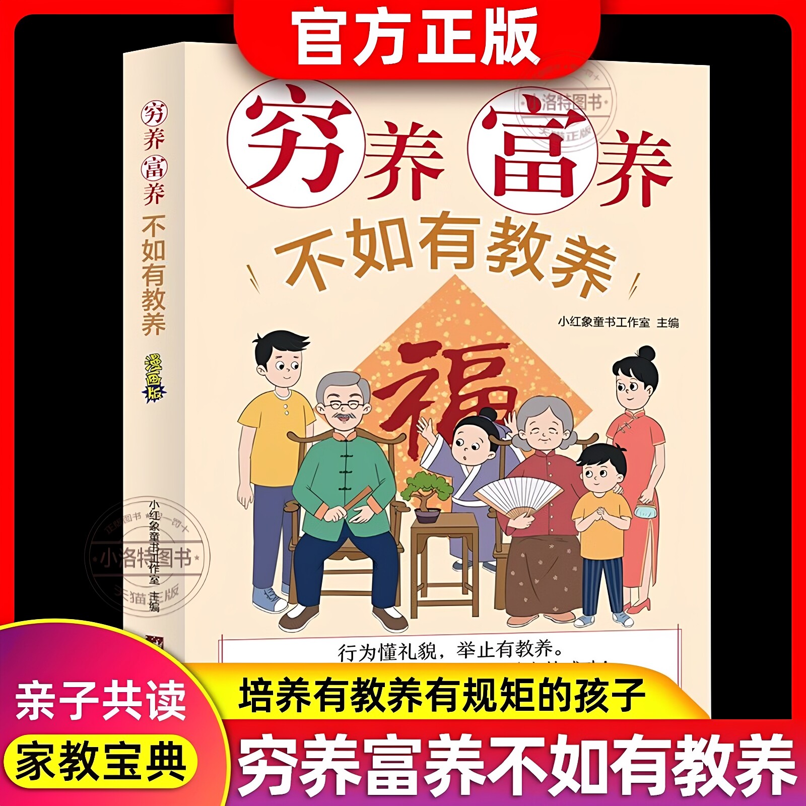 官方正版 穷养富养不如有教养漫画版 给孩子的教养之书 小孩基本礼仪典故育儿漫画书籍绘本5至12岁适读中国现代亲子读物家庭教育