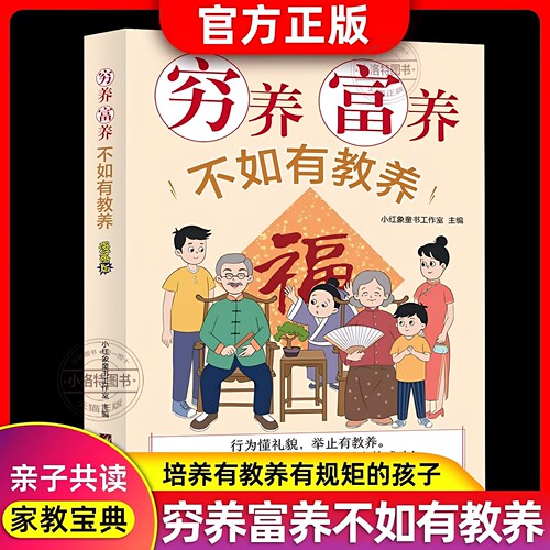 官方正版 穷养富养不如有教养漫画版 给孩子的教养之书 小孩基本礼仪典故育儿漫画书籍绘本5至12岁适读中国现代亲子读物家庭教育